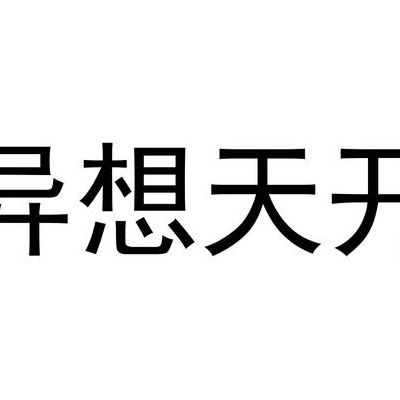 异想天开的异是什么意思（异想天开的异是什么意思是啥意思）