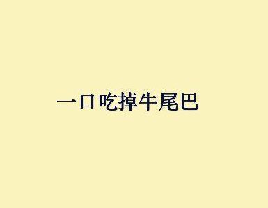 一口咬掉牛尾巴打一字谜（你一半,我一半打一字）