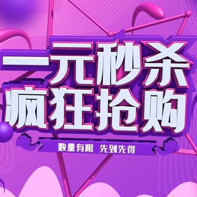 淘宝一元秒杀（淘宝一元秒杀收费吗）