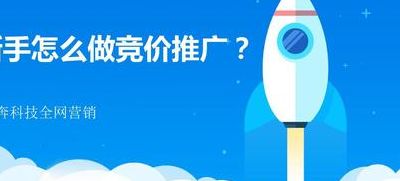 竞价推广推广(竞价新手该怎么做好竞价推广？)