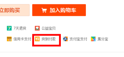 淘宝可以货到付款吗（货到付款在线商城）