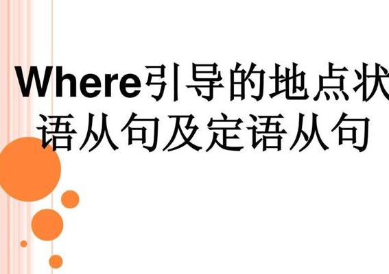 地点状语（地点状语从句和where定语从句区别）