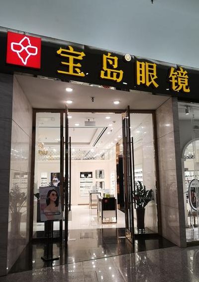 宝岛眼镜加盟(宝岛眼镜和吴良材眼镜哪个好？)