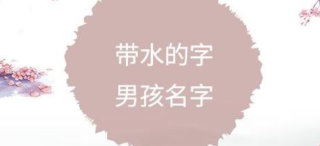 带三点水的男孩名字（诗经带三点水的男孩名字）