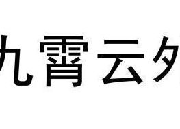 九霄云外意思（九霄云外意思解释是什么）