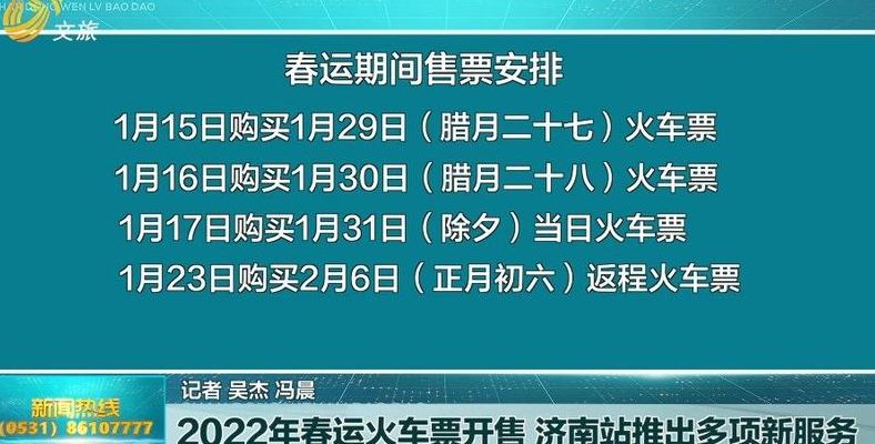 2022年春运火车票开售（2022年春运火车票开售了吗）