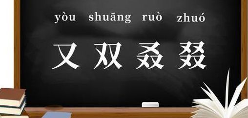 又双叒叕念什么啥意思（又双叒叕念什么啥意思 新闻）