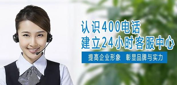 400电话接听（400电话接听客服）