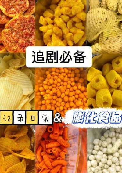 膨化食品的危害（薯片膨化食品的危害）