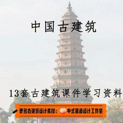 古建筑资料（古建筑资料软件）