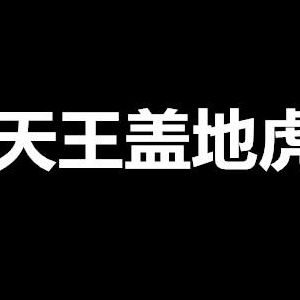 天王盖地虎的下一句是什么（天王盖地虎的下一句是什么打一个成语）