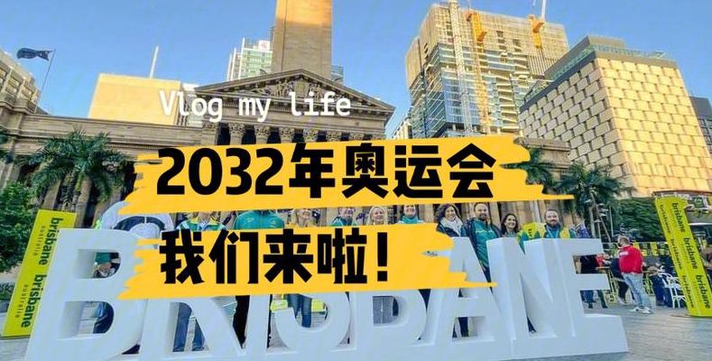 2032年奥运会（2032年奥运会在哪举办）