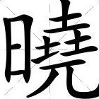 晓字组词（晓字组词二年级下册）