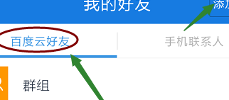 百度云怎么加好友（百度云里面怎么加好友）