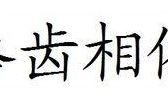 唇齿相依打一字（唇齿相依打一字求答案）