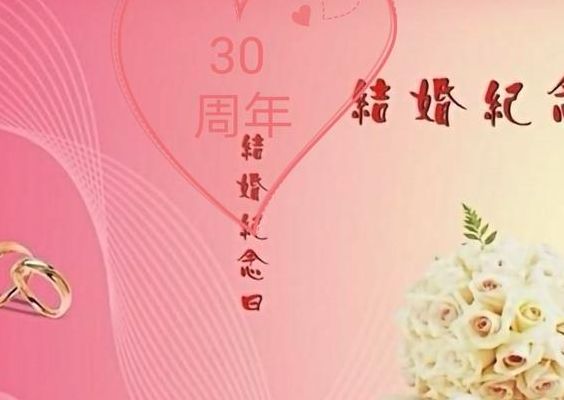 结婚三十年（结婚三十年纪念日唯美句子）