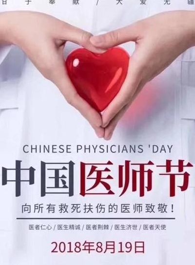 8月19日是什么节日（8月19日是什么节日?向首个中国医师节致敬）