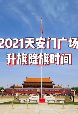 天安门广场升旗时间（天安城门广场升国旗时间查询）