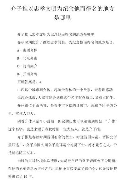 介子推以忠孝文明为纪念他而得名的地方是（介子推以忠孝闻名以他为名的地方是）