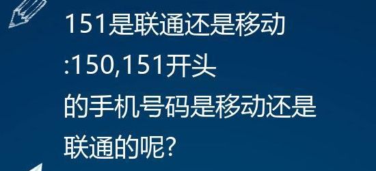 155是联通还是移动（155属于联通吗）