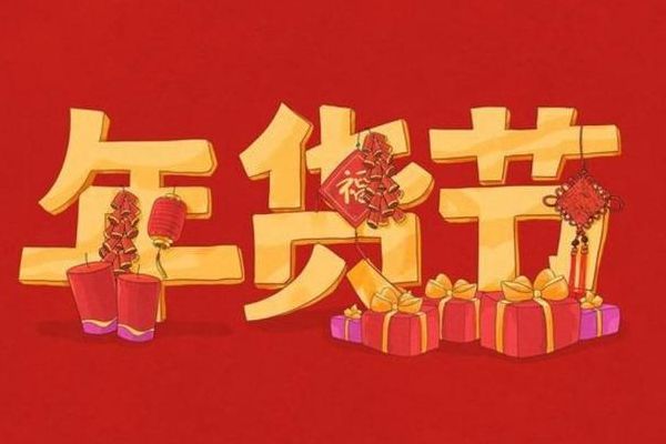 年货节2021什么时候开始（年货节从什么时候开始）