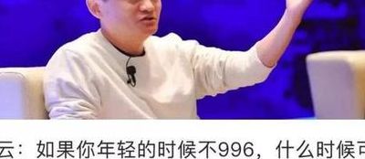 马云996什么意思（马云指的996是什么意思）