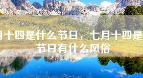 七月十四是什么日子（七月十四是什么日子好不好）