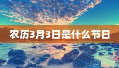 3月3是什么节日（3月3是什么节日农历）