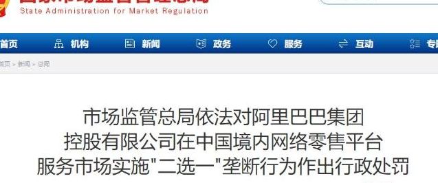 阿里巴巴被罚（阿里巴巴被罚18228亿元是什么时候）