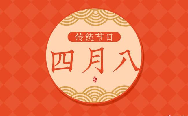 四月八是什么节日（四月八日是什么节日）