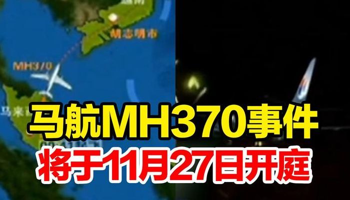 马航370事件（马航370事件到底怎么回事）