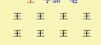 王字加一笔（王字加一笔能写出几个字）