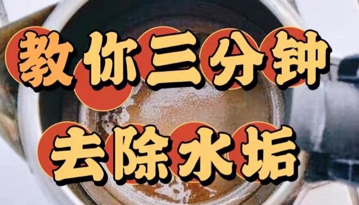 水垢如何快速去除（玻璃水垢如何快速去除）