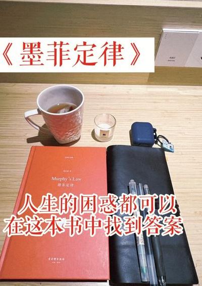 墨菲定律全文内容（墨菲定律 内容）