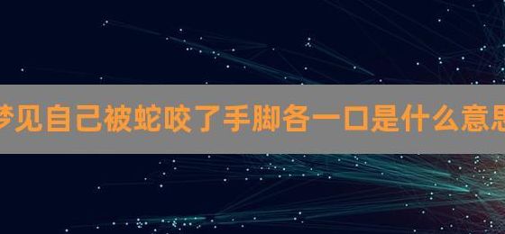 梦见自己被多条蛇咬（梦到自己被多条蛇咬了是什么意思）