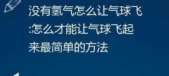 不用氢气怎么让气球飞（不用氢气怎么让气球飞起来）