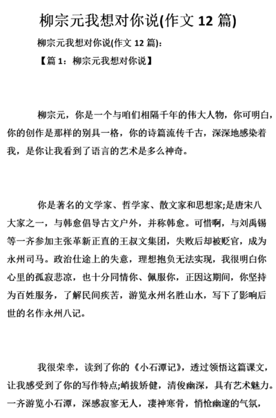 柳宗元我想对你说作文（柳宗元我想对你说作文600字关于小石潭记）