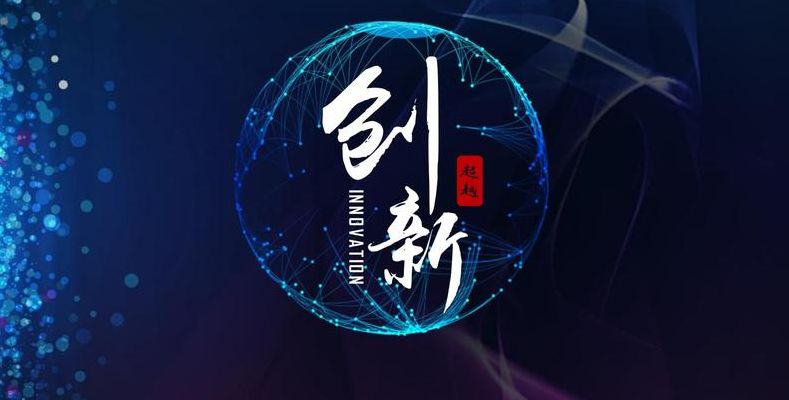 创新的素材（科技创新的素材）