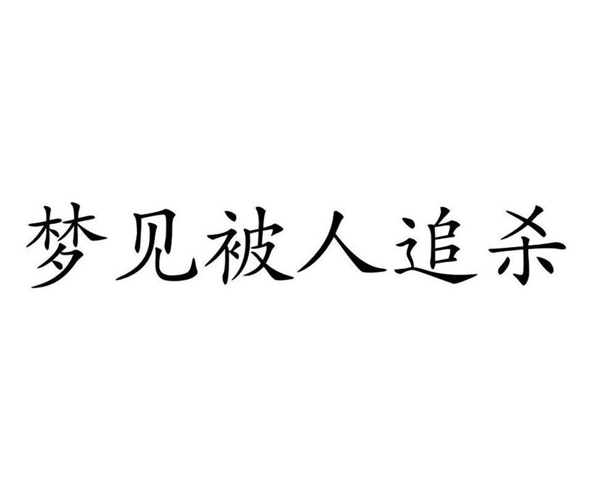 女人梦见被追杀逃跑（女生梦见被追杀最终逃跑了）