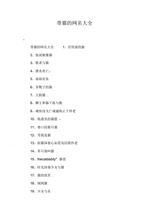 求带猫字的文艺网名（求带猫字的文艺网名大全）