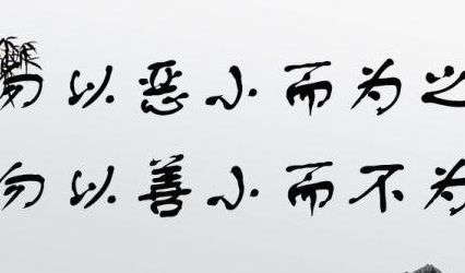 勿以恶小而为之下一句（勿以恶小而为之下一句诗句是什么）