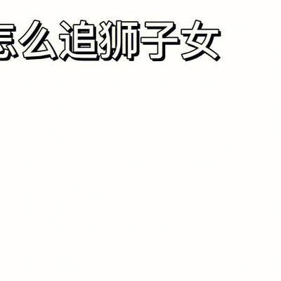 追狮子女不能急（追狮子女可以死缠烂打吗）