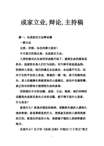 先立业后成家（先立业后成家辩论材料）