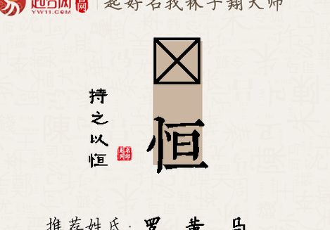 恒字取名的意思是什么（恒字取名的意义）