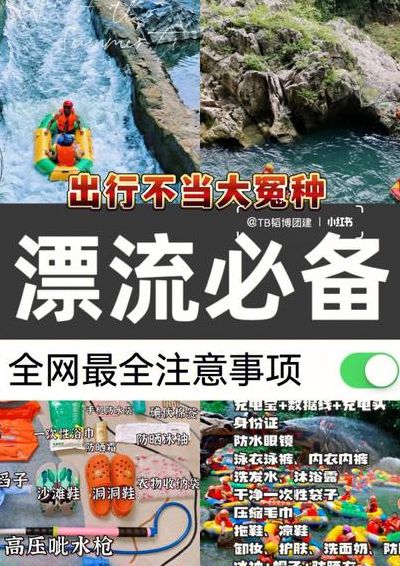 漂流注意事项及必需品（漂流 注意事项）