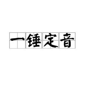 一字成语大全集（一字成语大全集500个一捶定音）