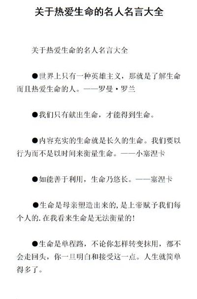 珍爱生命名言（珍爱生命名言警句八字）