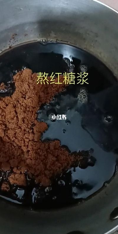 红糖浆怎么熬（红糖浆怎么熬才香浓）