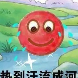 热的像什么（热的像什么填字）