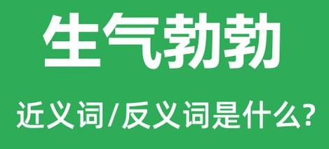 生气的意思（生气勃勃的意思）